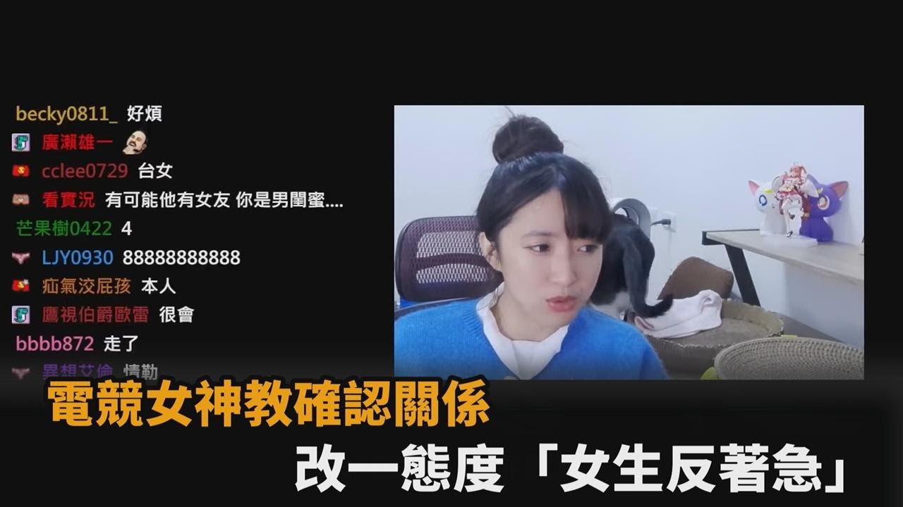 網友曖昧告白被拒！電競女神教確認關係妙招　改一態度「女生反而著急」－全民話燒