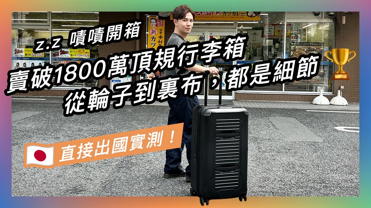 以工藝魂打造的頂規行李箱 箱體的◯◯設計 在石子路上的滑順 滿滿細節的內箱規劃 說自己能給予旅人「可靠的陪伴」是真心的啊...... ★ 嘖嘖開箱【AZPAC Trucker 2.0旅行箱】
