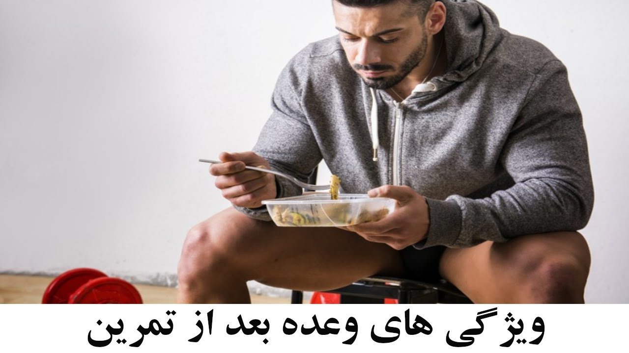 وعده و مکمل های غذایی بعد از تمرین