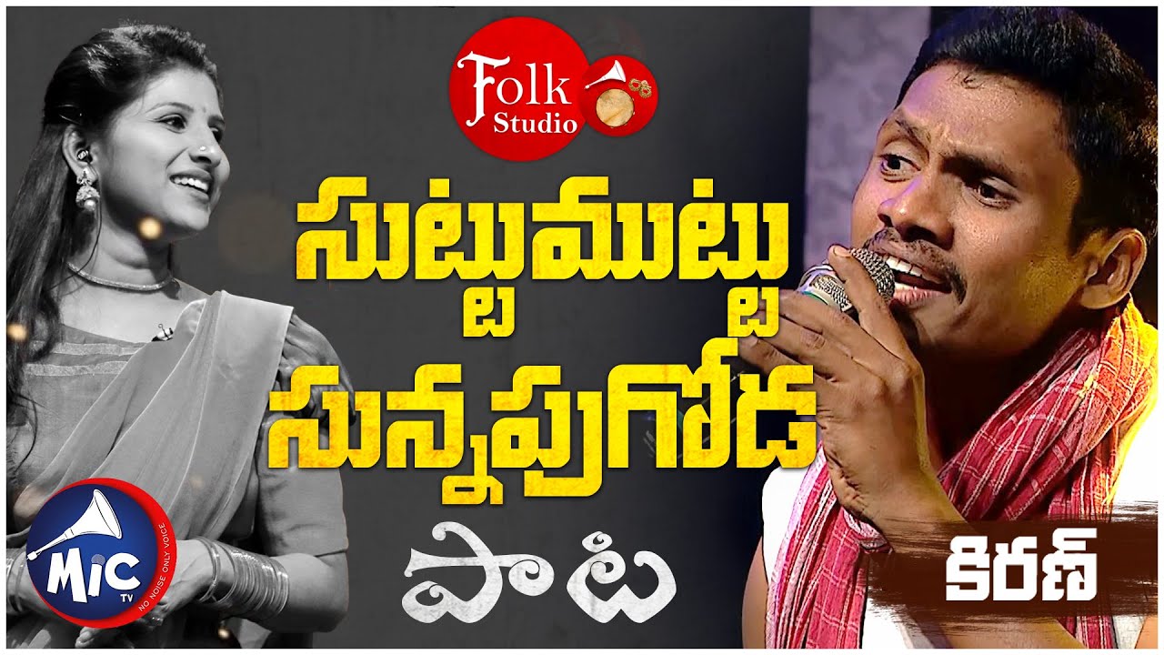 సుట్టుముట్టు సున్నపుగోడ | కిరణ్ | Suttu Muttu Sunnapu Goda | Folk Studio | MicTv