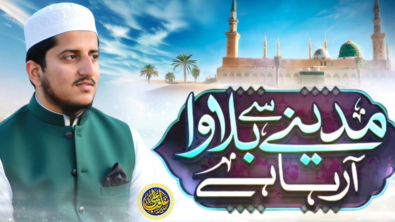 Madine se bulawa aa raha hai | Heart Touching Naat | Syed Aqib Gillani 