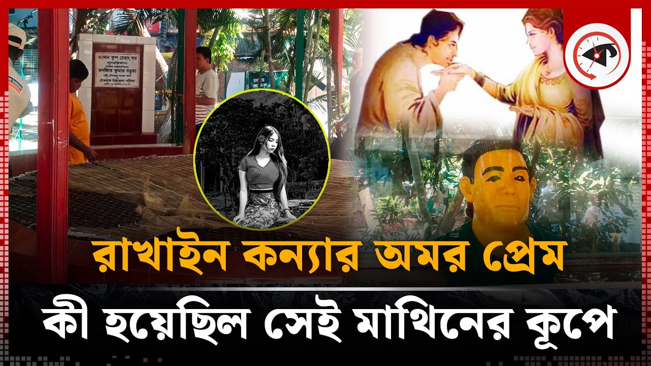 রাখাইন কন্যার অমর প্রেমের সাক্ষী মাথিনের কূপ | Mathiner Kup | Teknaf | Kalbela