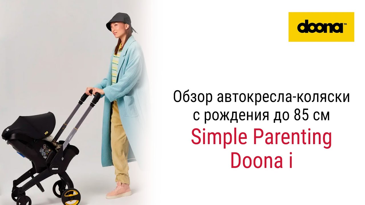 Simple Parenting Doona i – коляска-автокресло до 1 года #детскоеавтокресло #doona
