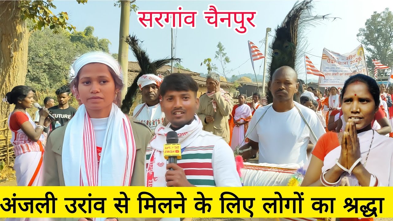 !!इस तरह का पदयात्रा एक इतिहास बन गया है इसे कोई मिटा नहीं सकता है अंजली उरांव  sira Sita kakdo lata