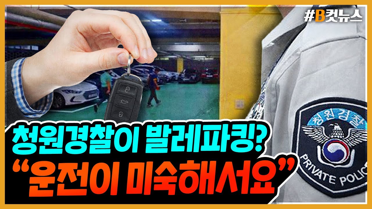 [시선집중][B-CUT NEWS] 청원경찰에게 ‘발렛파킹 5분대기조’ 시킨 광주 광산구의회 - 이종훈 (작가), MBC 210913 방송