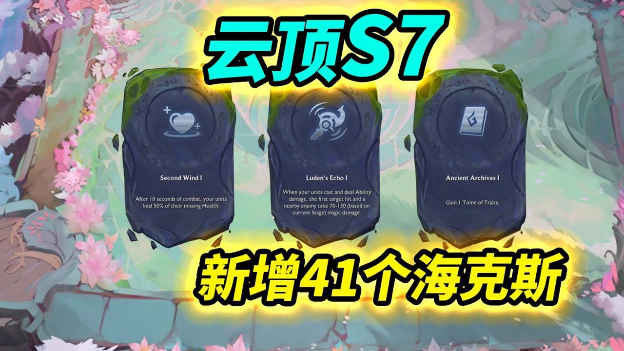 戰棋S7龍之國度 全海克斯介紹全英雄技能介紹 1費卡篇 |云顶之弈S7/聯盟戰棋S7/TFT S7[犬狐貍]
