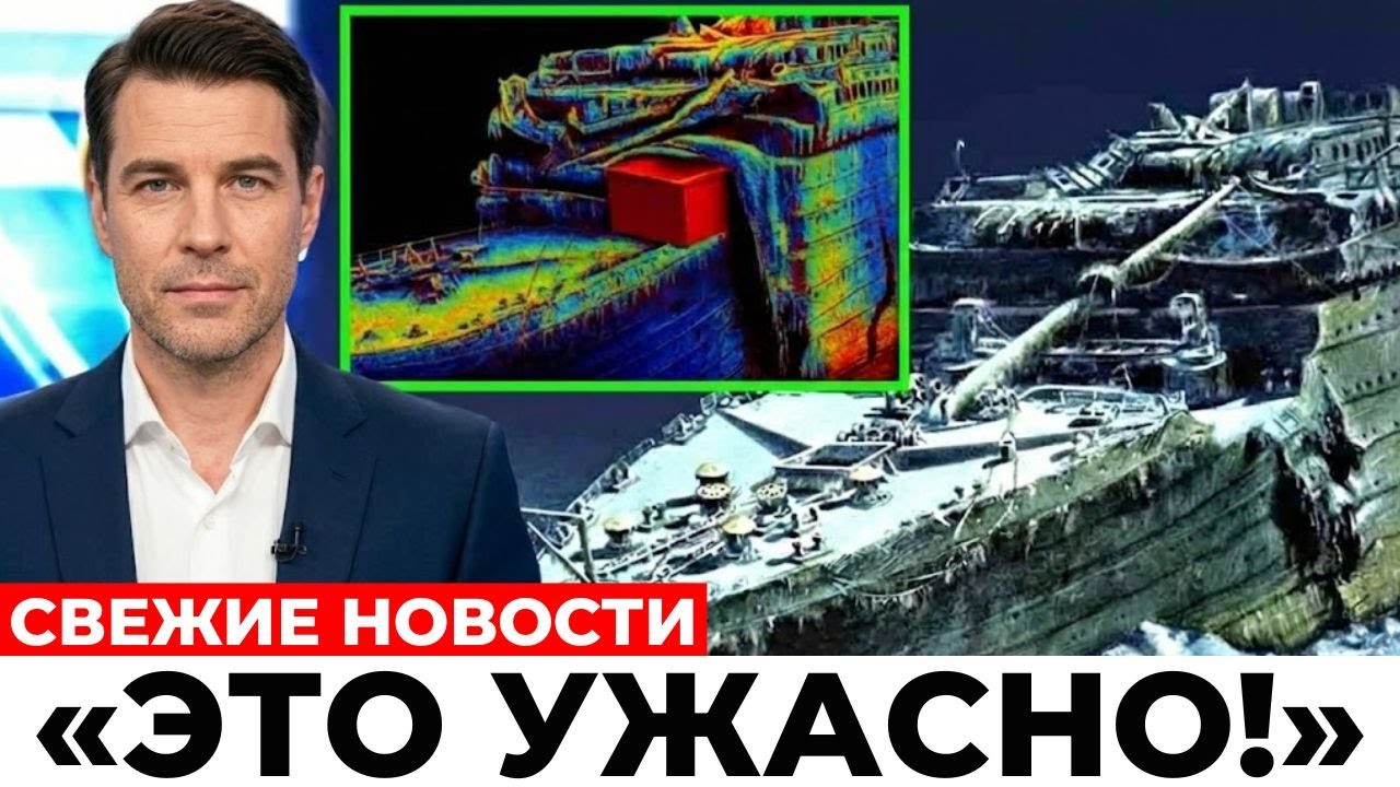 Подводный дрон спустился к Титанику — и кадры потрясли весь мир