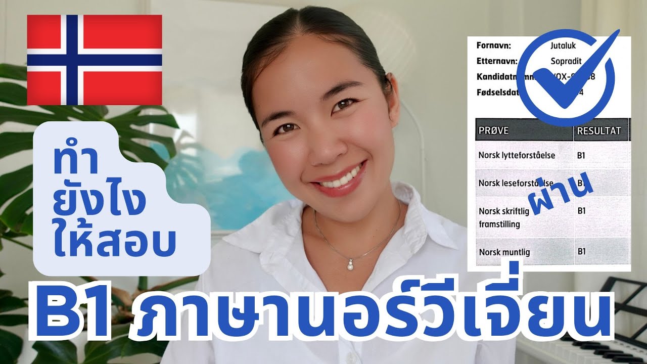 ทำอย่างไรให้สอบภาษานอร์เวย์ B1 ผ่าน