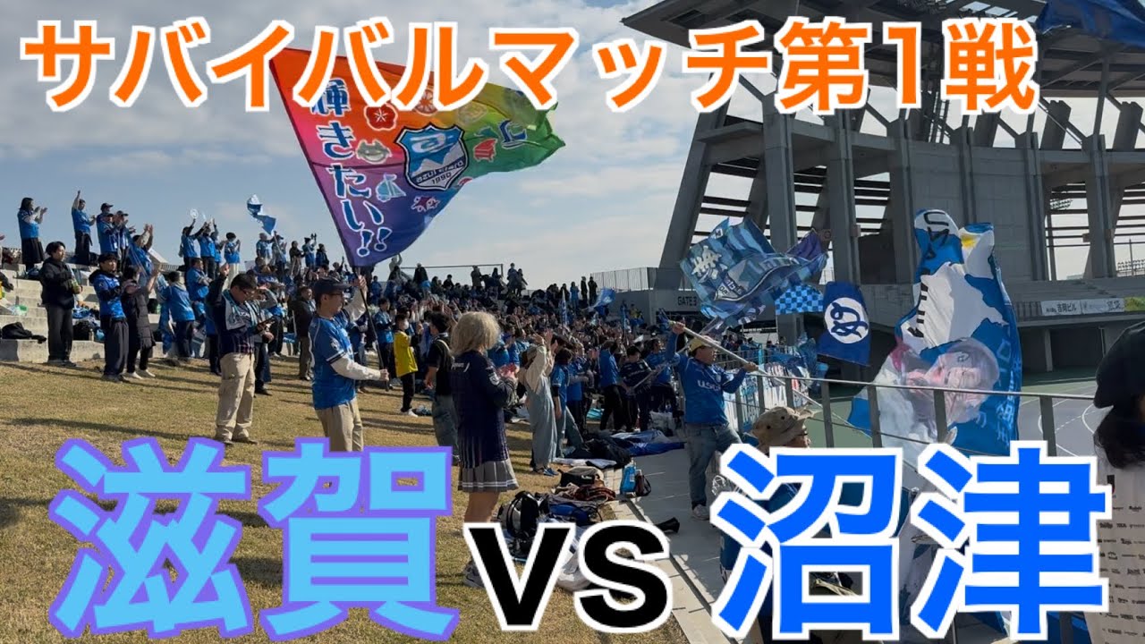 2025 J3・JFL入れ替え戦第1戦 レイラック滋賀vsアスルクラロ沼津 Jリーグ残留の希望への道のりは激しい展開に
