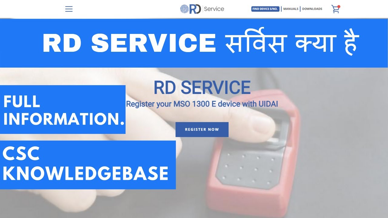 RD SERVICE सर्विस क्या है  और इसकी जरुरत क्यों ? | WHAT IS RD SERVICE | #CSCKNOWLEDGEBASE