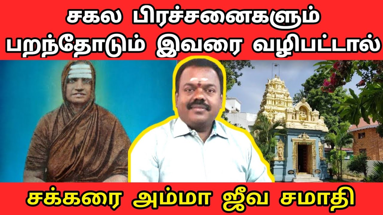இந்த சித்தரை வழிபட்டால் சகல பிரச்சனைகளும் பறந்தோடும் | பறவை சித்தர் | sri sakkarai amma jeevasamathi
