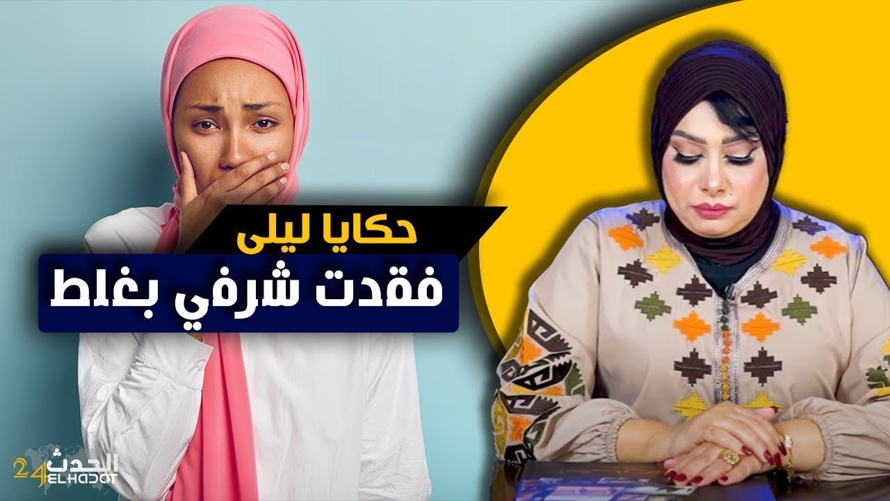حكايا ليلى...من بعد ما كان هو اللي تابعني وليت أنا اللي كنقلب عليه