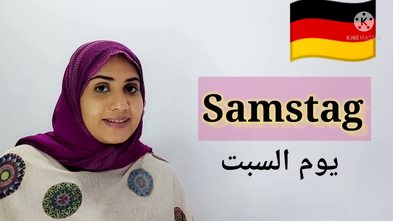 أيام الأسبوع باللغة الألمانية 🇩🇪 بطريقة سهلة في الحفظ| Die Wochentage| تعليم الألمانية للمبتدئين