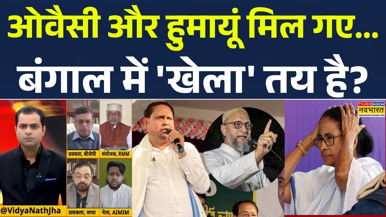 AIMIM vs TMC | Bengal Election 2026: Owaisi और Humayun Kabir मिल गए... बंगाल में 'खेला' तय है? BJP