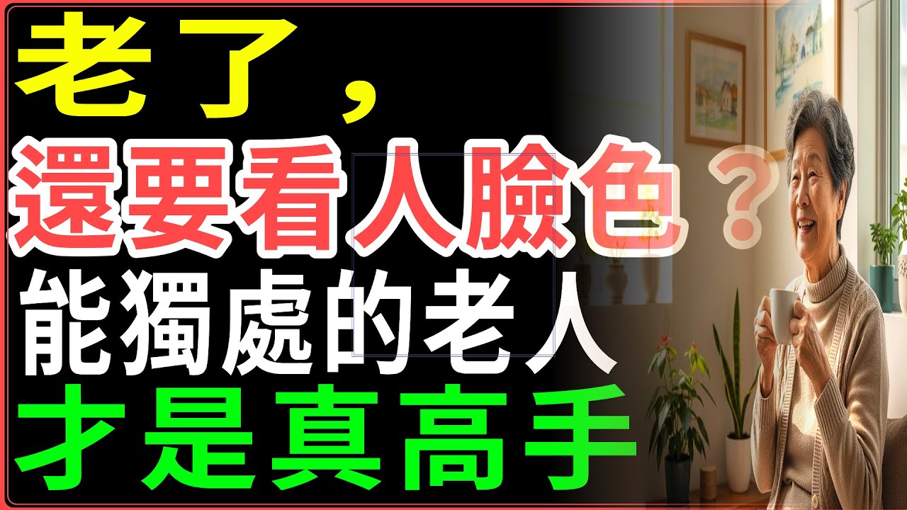 能享受獨處的老人，才是真正的厲害角色｜為什麼獨居的人活得更久？真相會讓你震驚