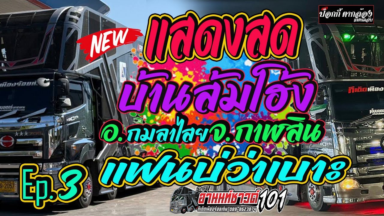 แสดงสด บ้านส้มโฮ้ง อ.กมลาไสยจ.กาฬสิน รถแห่อานนท์ซาวด์ร้อยเอ็ด ep2 แฟนบ่ว่าเบาะ