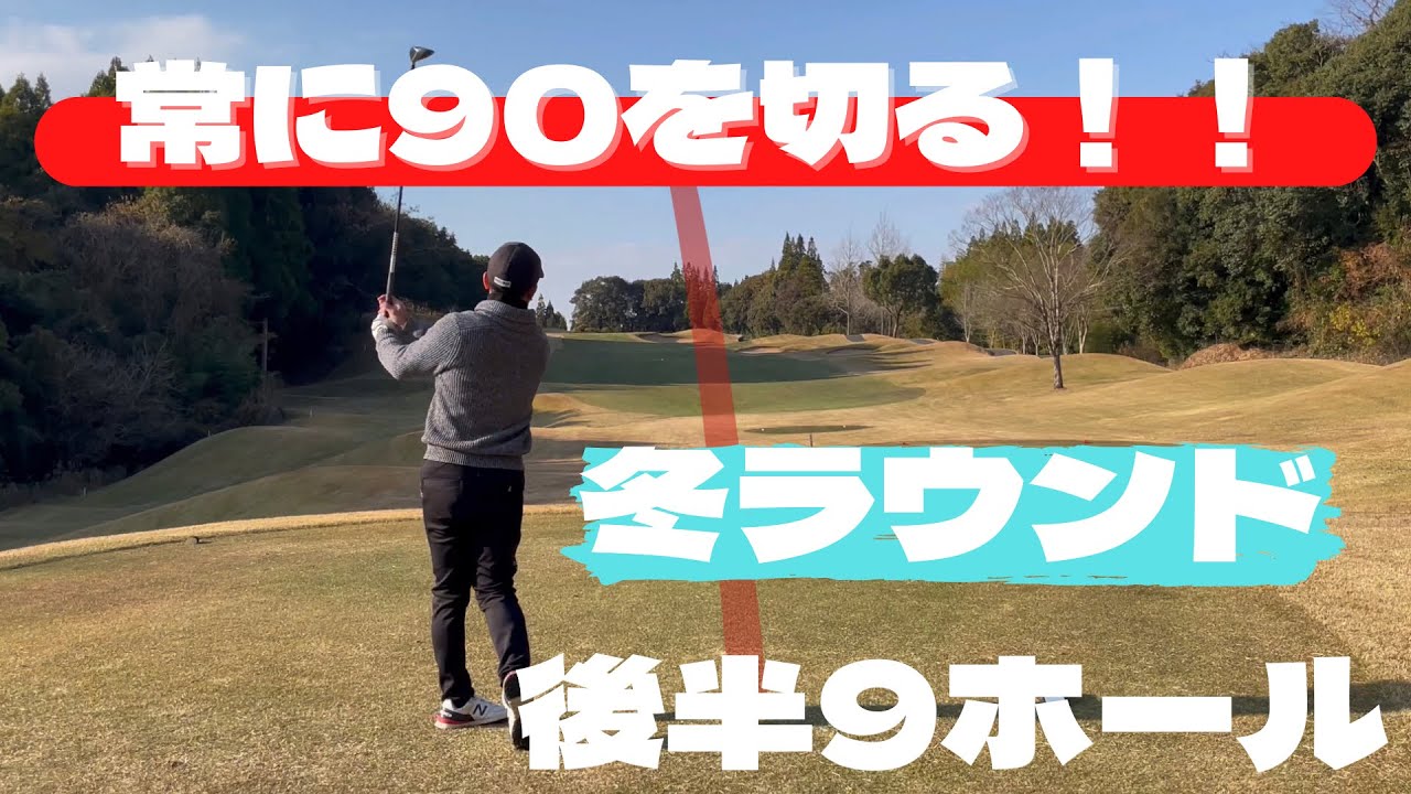 【80台でラウンド】後半10-18H ゴルフラウンド動画　ワールドカントリー倶楽部