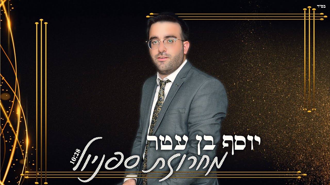 יוסף בן עטר - מחרוזת למולדת שובי רוני במקאם סיכא ספניול