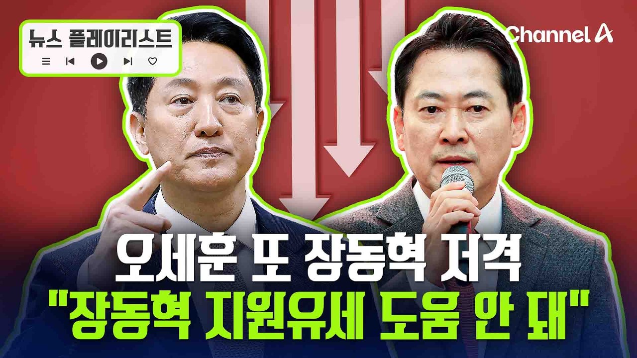오세훈 “장동혁 지원 유세? 도움 안 돼” [뉴스플레이리스트] / 채널A