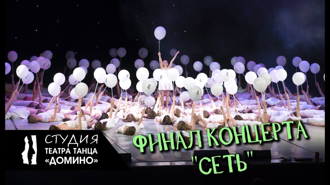 Студия Театра танца Домино - финал концерта 