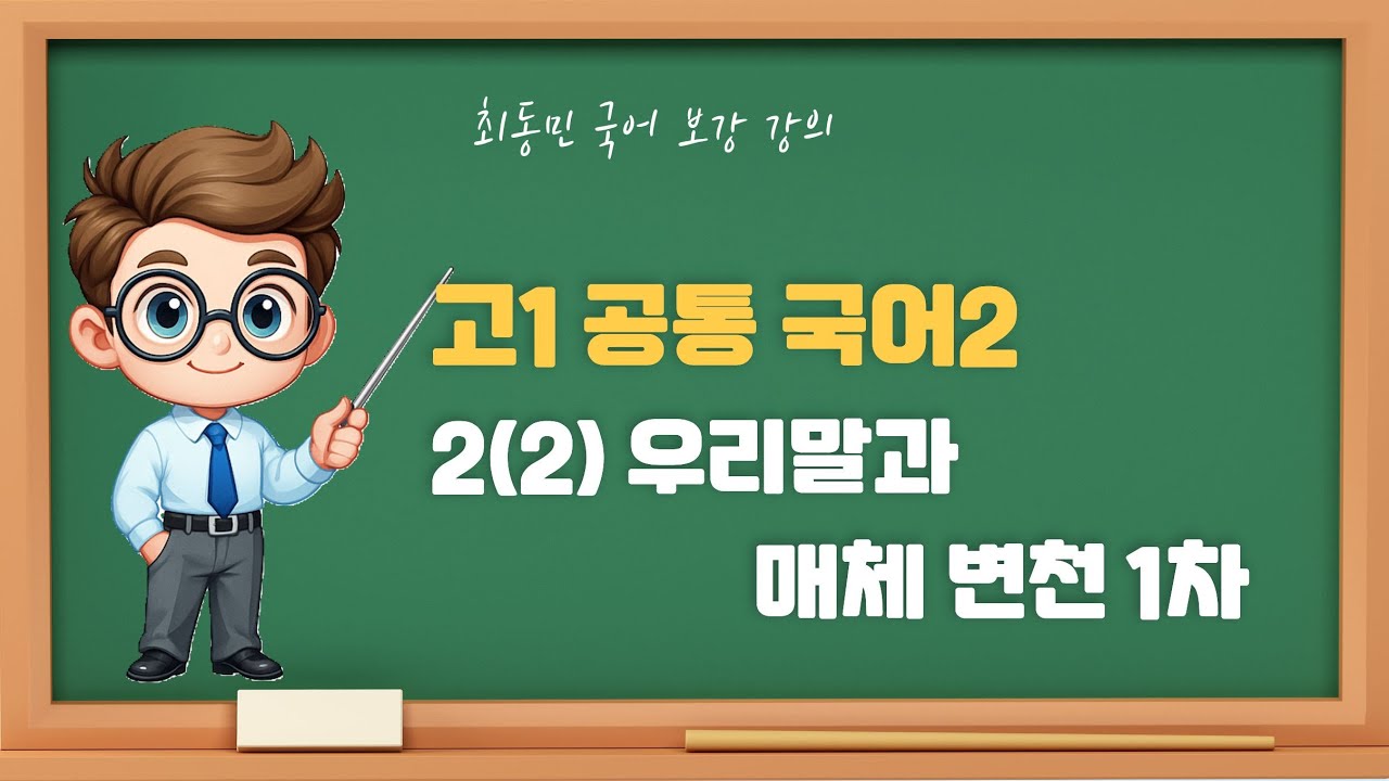 우리말과 매체 변천 1차