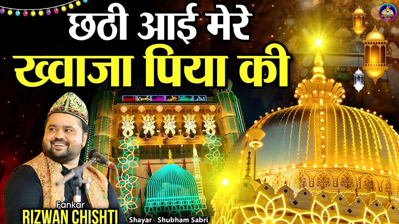 छठी आई मेरे खवाजा पिया की || 814 Urs Mubarak Special Qawwali || rizwan chishti