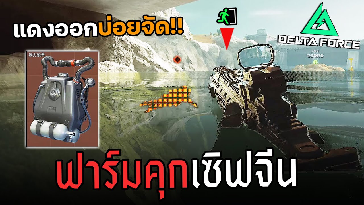 ฟาร์มคุกเซิฟจีน ของแดงลั่น ตึง+รวยทุกตี้ Delta Force ไทย