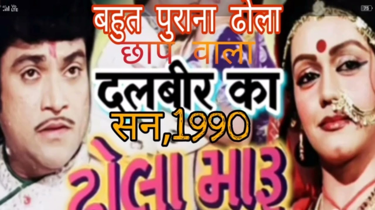 दलबीर एंड शिशुपाल। का बहुत पुराना छाप वाला ढोला कभी नहीं सुना होगा।।सन1990 का