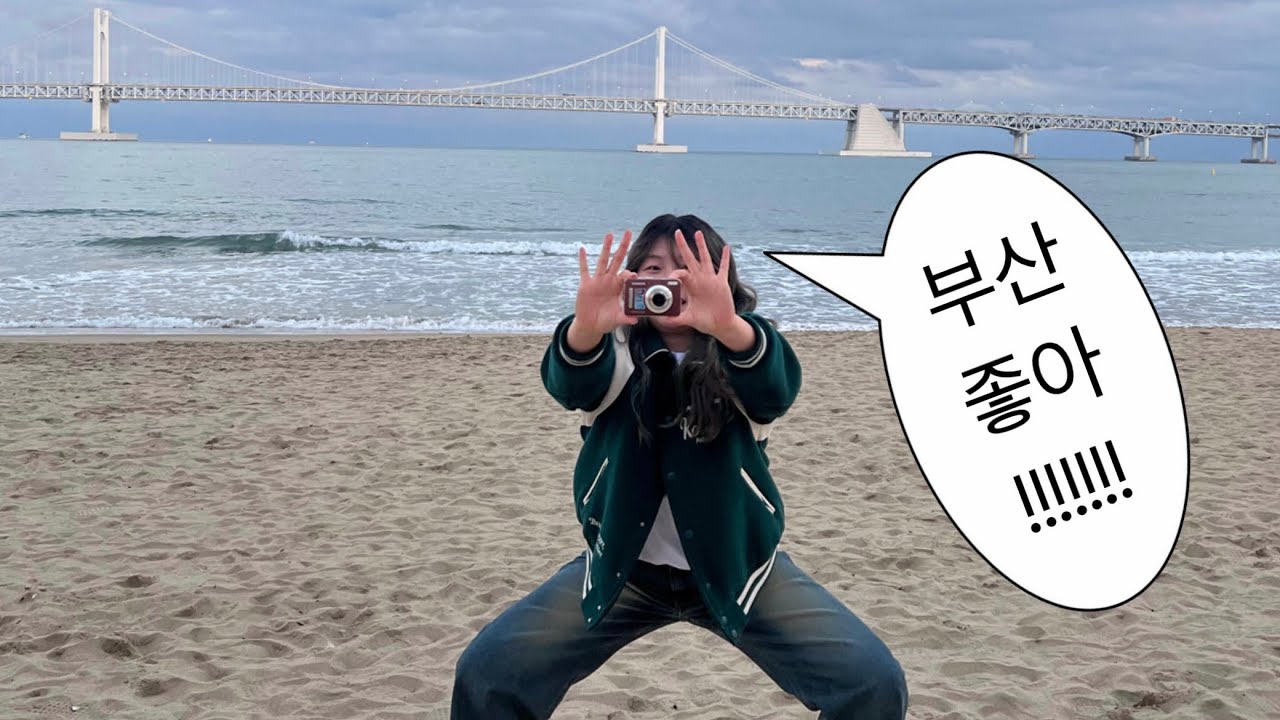 이번엔 그래도 재미가 조금 있는 부산 여행 VLOG 🕺