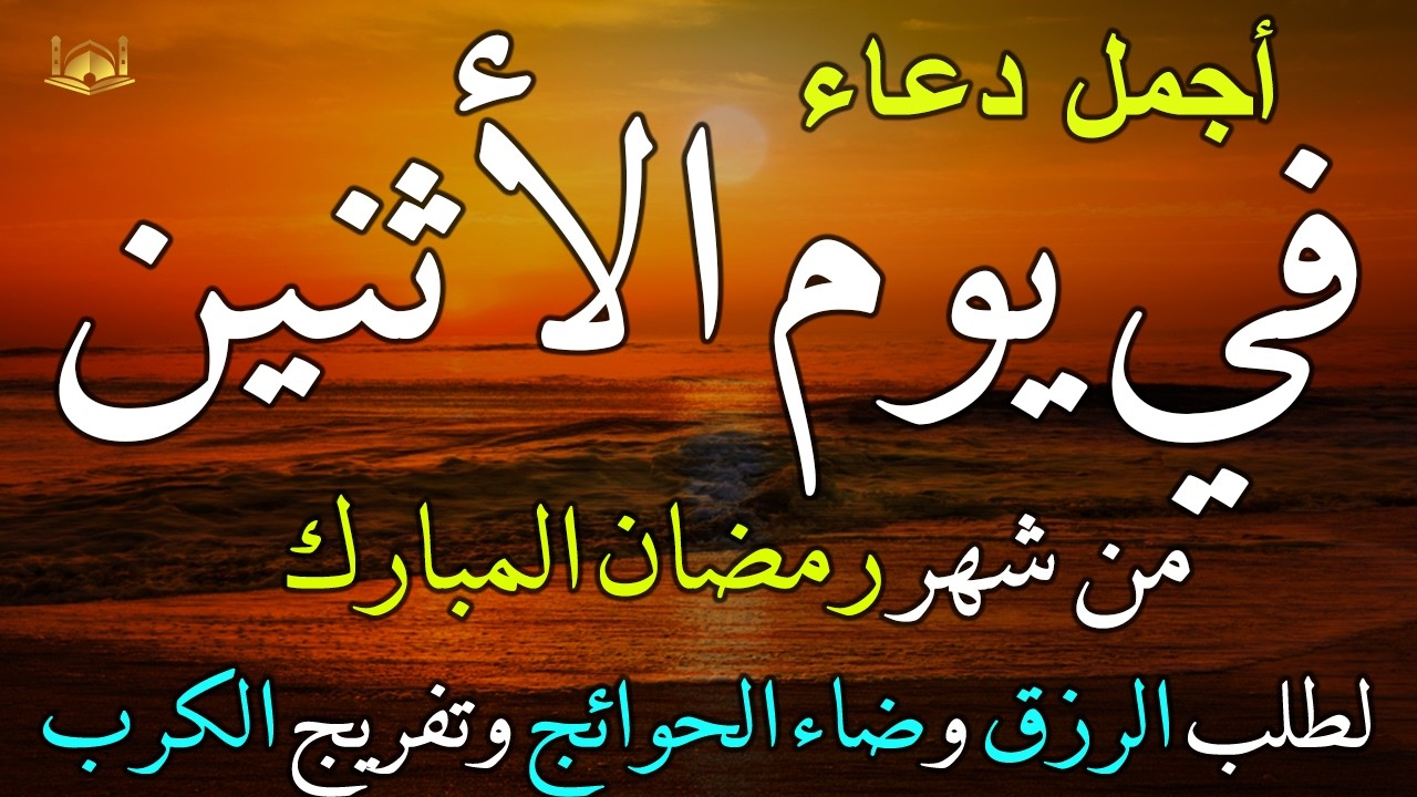 دعاء فى يوم الأثنين دعاء فى يوم 12 من شهر رمضان المبارك للرزق والشفاء العاجل وقضاء الحوائج 🤲4k