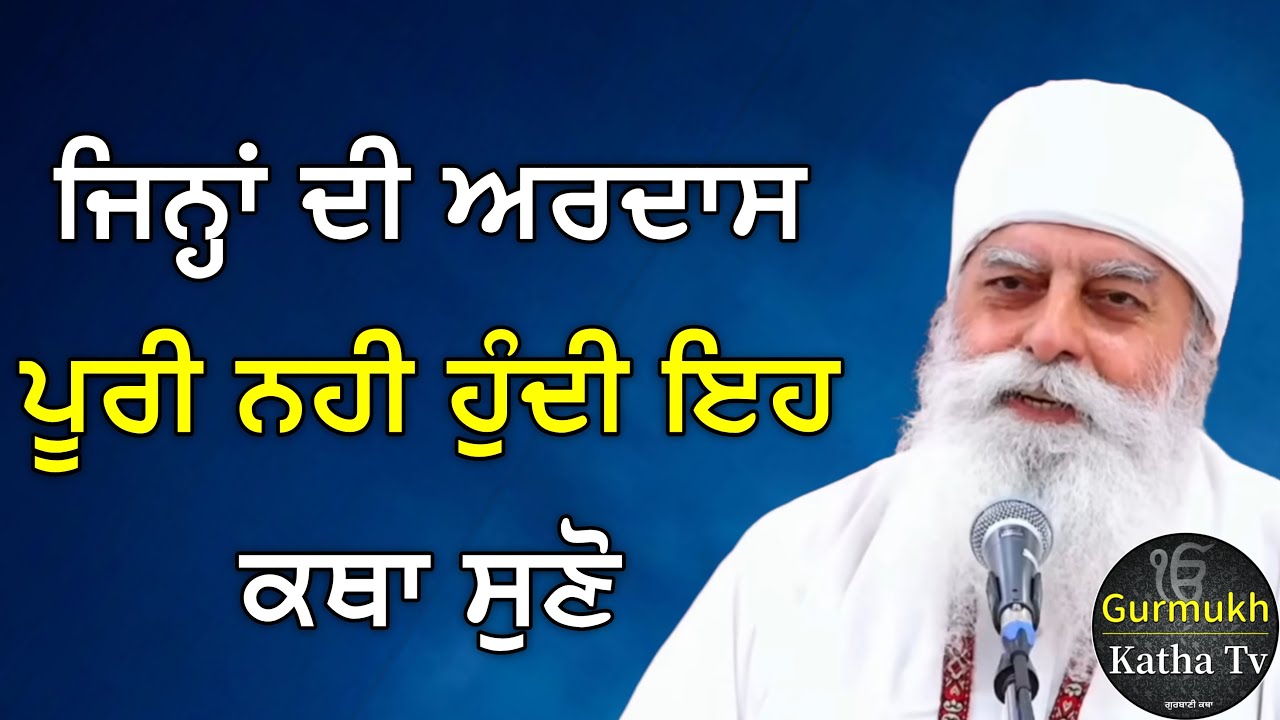 ਜਿਨ੍ਹਾਂ ਦੀ ਅਰਦਾਸ ਪੂਰੀ ਨਹੀ ਹੁੰਦੀ ਇਹ ਕਥਾ ਘਰ ਵਿੱਚ ਸੁਣੋ| Bhai Chamanjeet Singh Ji Lal | Gurmukh Katha tv