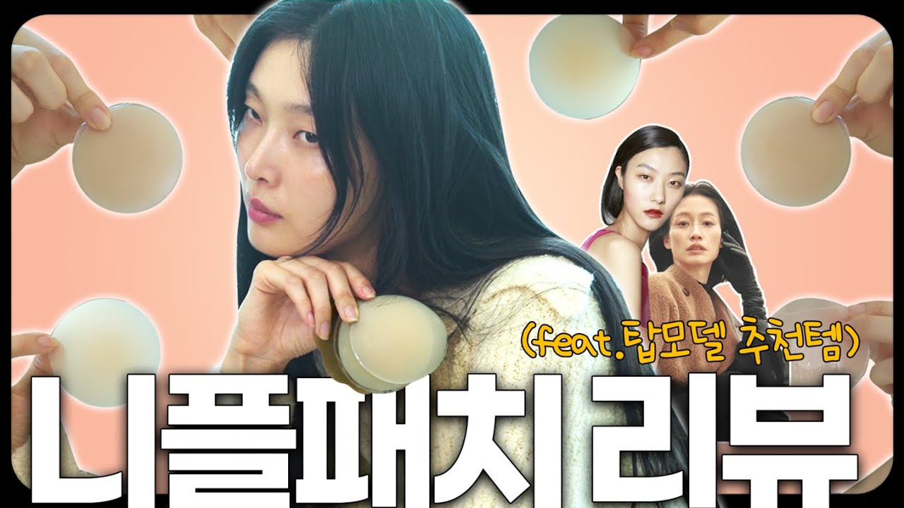 하우두‘유두’🤗 톱모델 니플패치 추천템 싹 다 리뷰