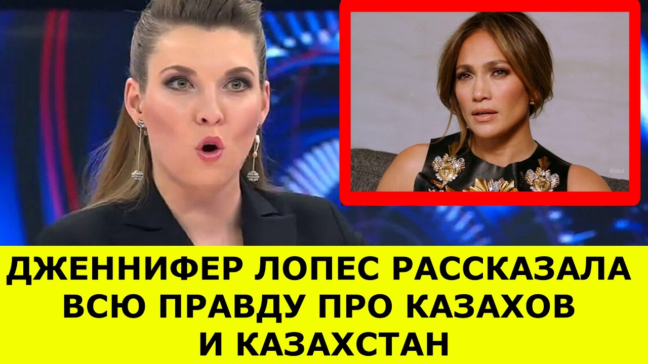 Дженнифер Лопес рассказала всю правду про казахов и Казахстан — вы такого не ожидали!