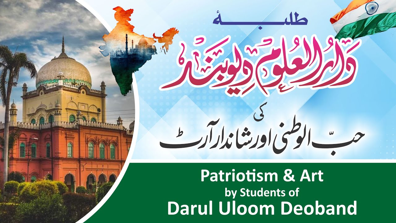 Patriotism & Art by Students of Darul Uloom Deoband دارالعلوم دیوبند کے طلبہ کی حب الوطنی اور آرٹ