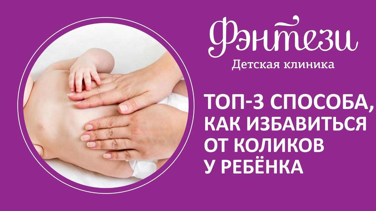Топ-3 способа, как избавиться от коликов у ребёнка 👶🏻