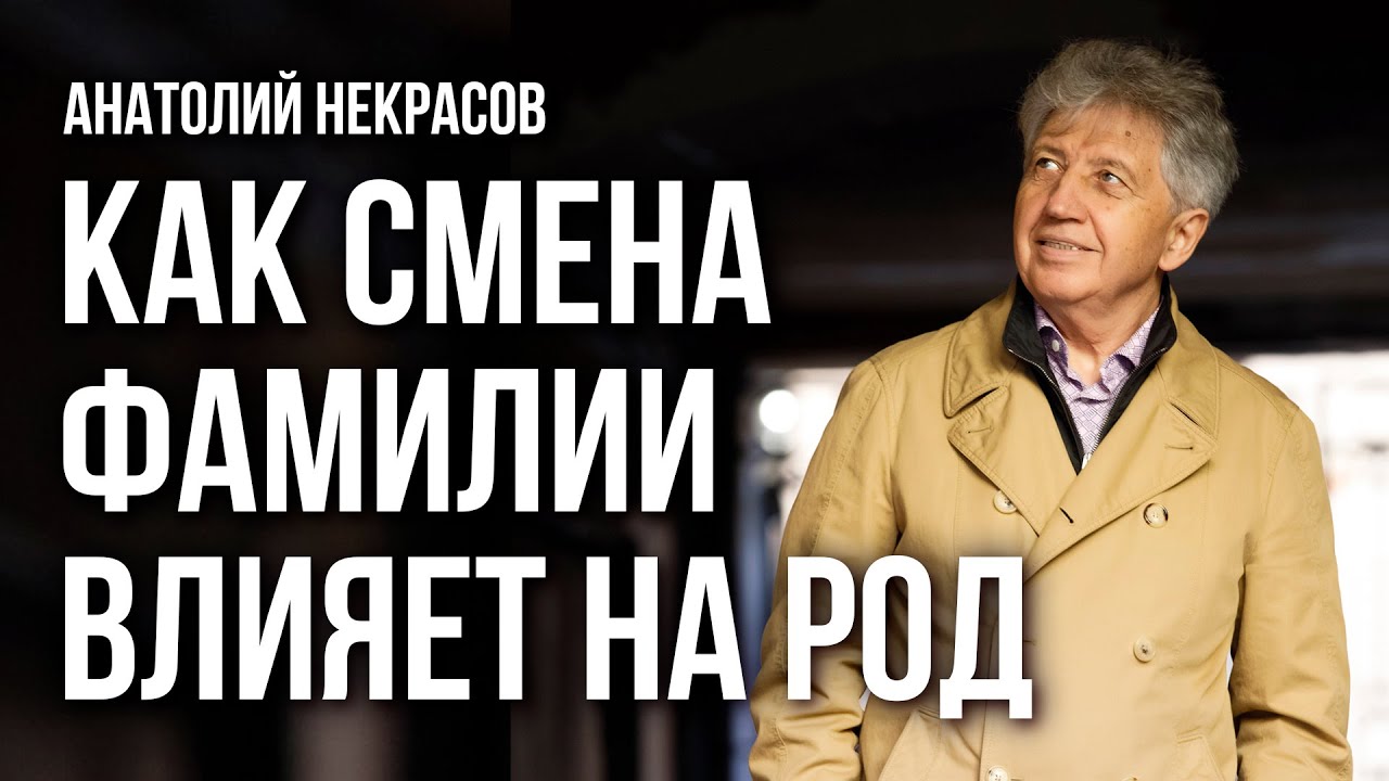 Как смена фамилии влияет на род? Анатолий Некрасов, писатель и психолог