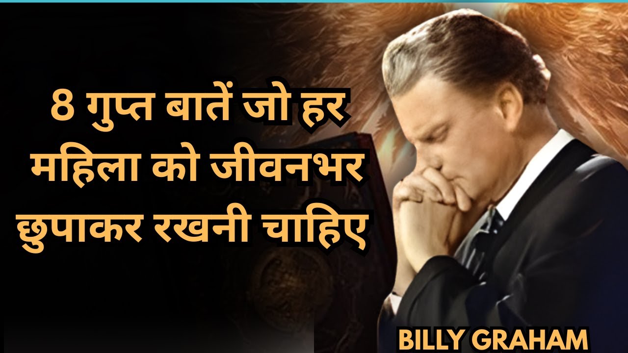 8 गुप्त बातें जो हर महिला को जीवनभर छुपाकर रखनी चाहिए | Billy Graham की