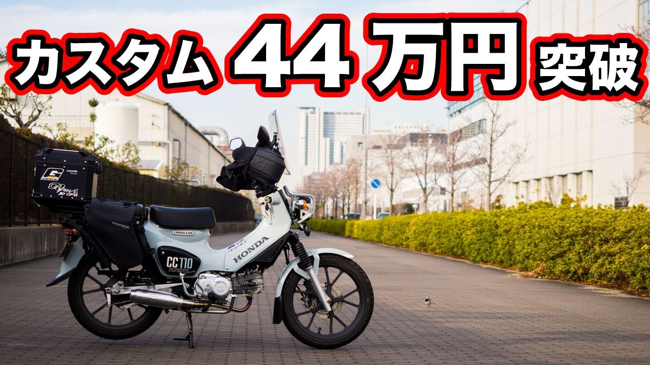 クロスカブ110の良かったカスタムパーツとイマイチだったパーツ