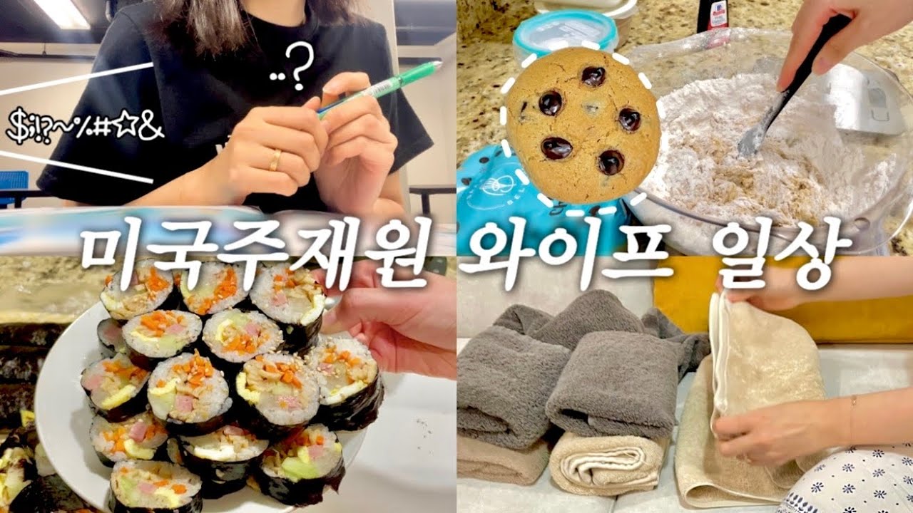[미국 일상 Vlog] 주재원 와이프 일상 희망편 ver. (근데 이제 신혼부부를 곁들인..)도시락🍱?라이딩🚘?밥🍚?살림?