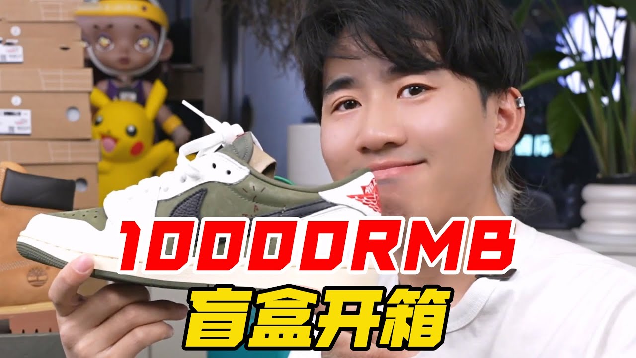10000RMB球鞋盲盒开箱【阿森玩潮流】 #盲盒 #球鞋 #开箱测评 #潮流