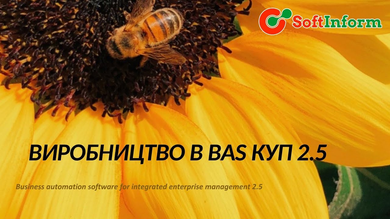 Виробничий процес у BAS КУП 2.5 | Приклад на основі обліку соняшникової олії