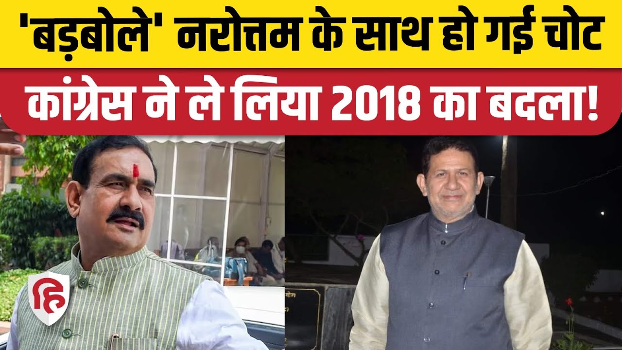 MP Election Results 2023: Narottam Mishra Datia Seat से चुनाव हारे,Congress के Rajendra Bharati जीते