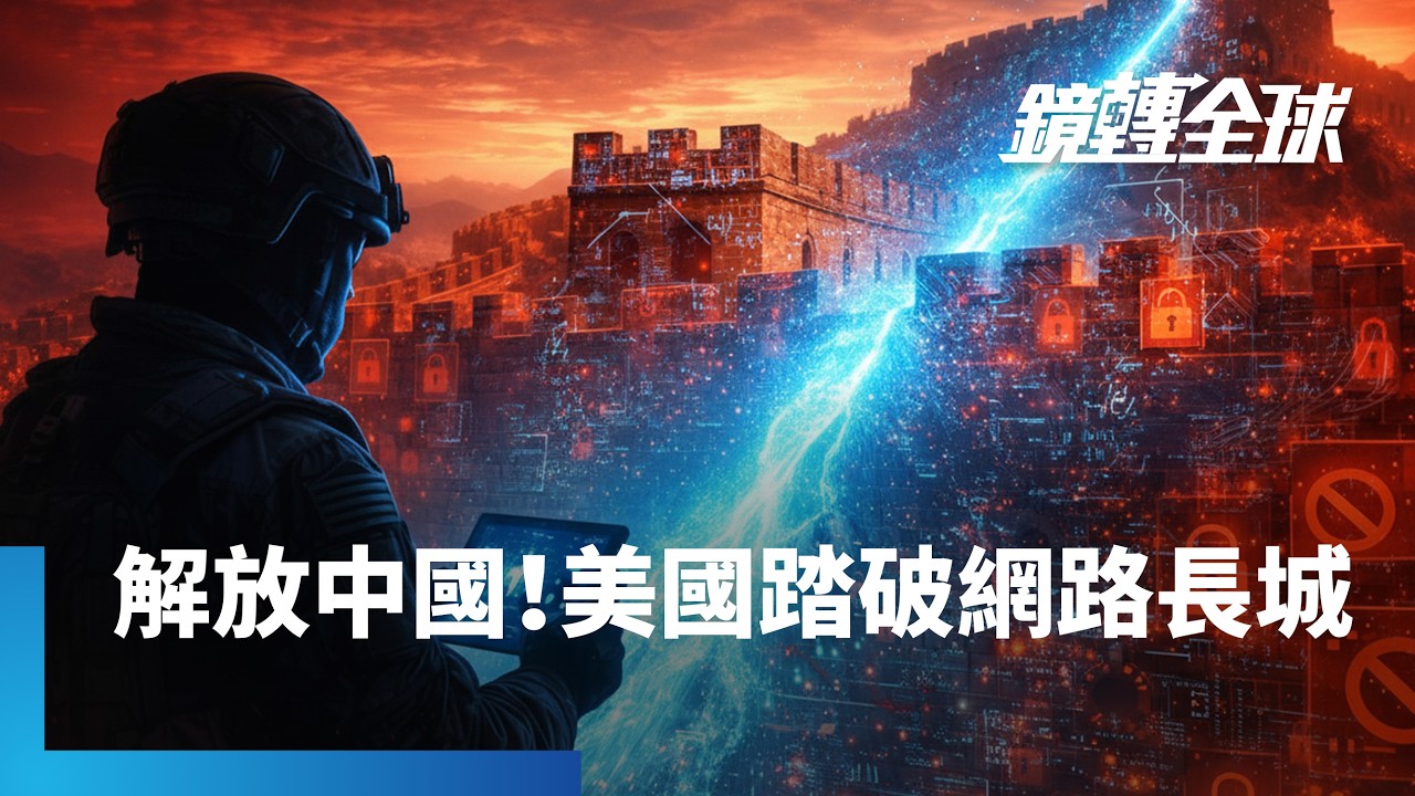 美中網路戰再升級！　美國務院推新平台推倒中國網路防火長城　幫助中國人民突破政府封鎖　通用自由世界網路｜鏡轉全球｜#鏡新聞