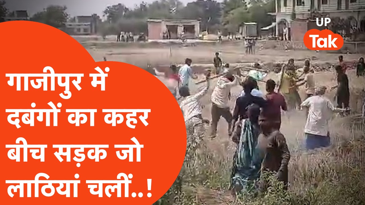 Ghazipur Viral Video: जमीन के लिए जमकर चले लाठी-डंडे,दबंगों ने महिलाओं को भी दौड़ा-दौड़ा कर पीटा!