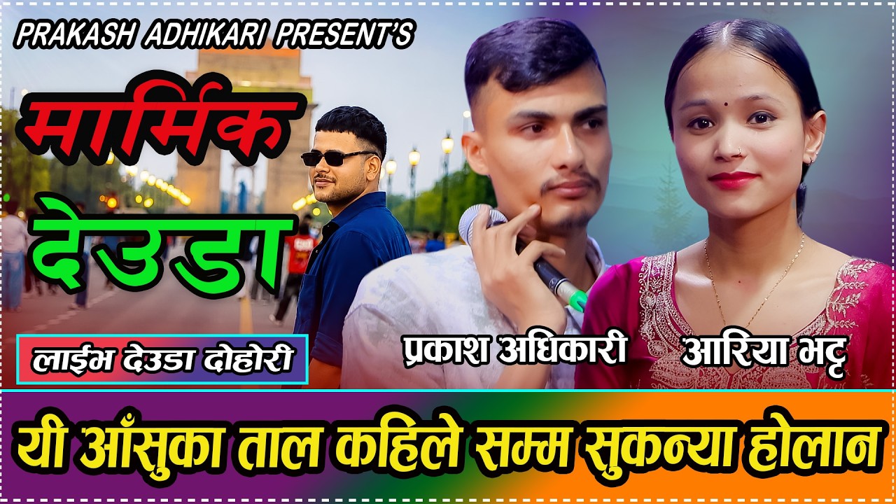 प्रकाश र आरियाले गाय दुनिया रुवाउने मार्मिक देउडा // Prakash Adhikari vs Aariya Bhatta // New Deuda