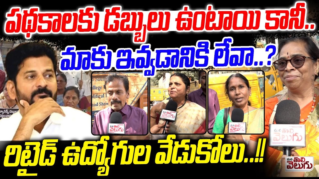 పథకాలకు డబ్బులు ఉంటాయి కానీ...మాకు ఇవ్వడానికి లేవా? | Rtd employees Strong Counter to Revanth Reddy