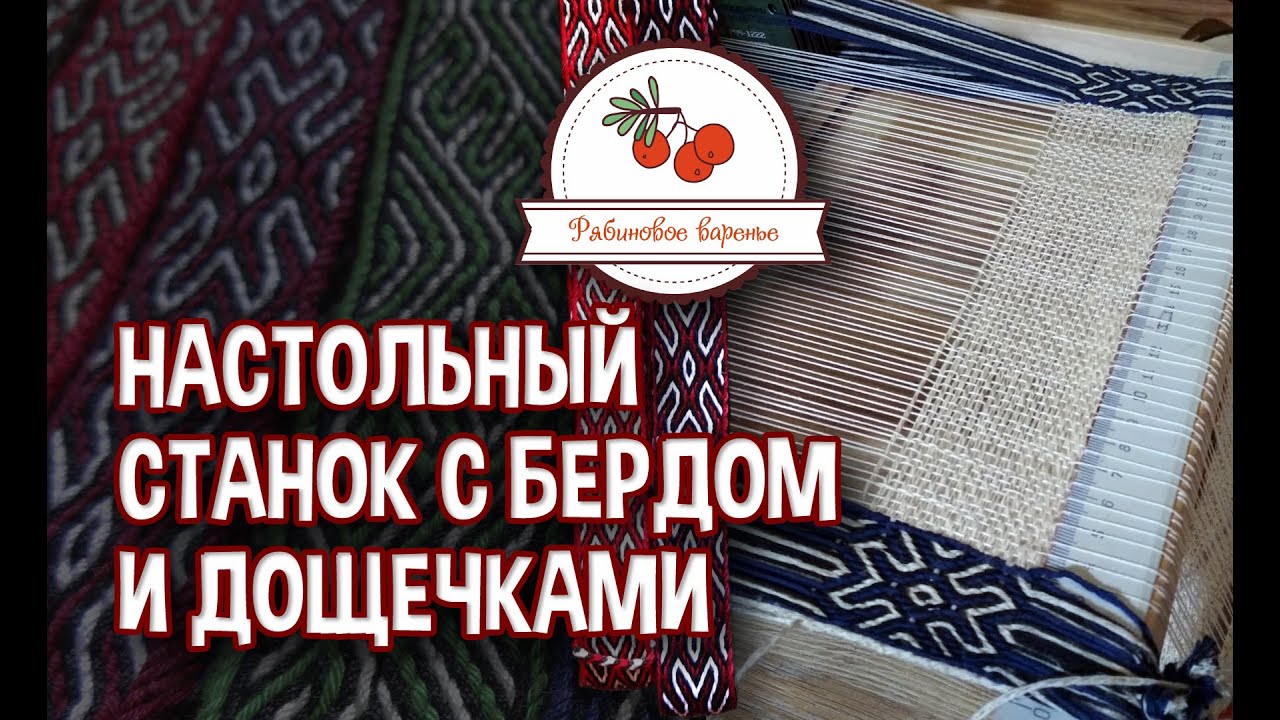 Настольный ткацкий станок с бердом и дощечками. Эксперимент