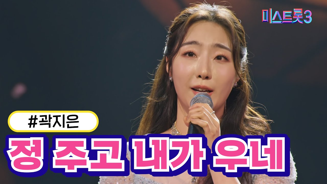 [클린버전] 곽지은 - 정 주고 내가 우네 ❤미스트롯3❤ TV CHOSUN 240125 방송
