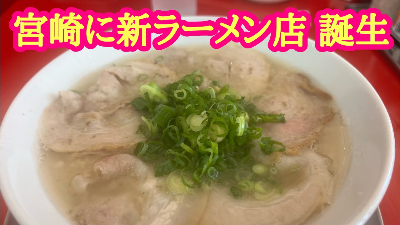 ㊗️宮崎に新ラーメン店 誕生『ニシモロラーメンセンター』で絶品の豚骨ラーメンに出会いました‼️