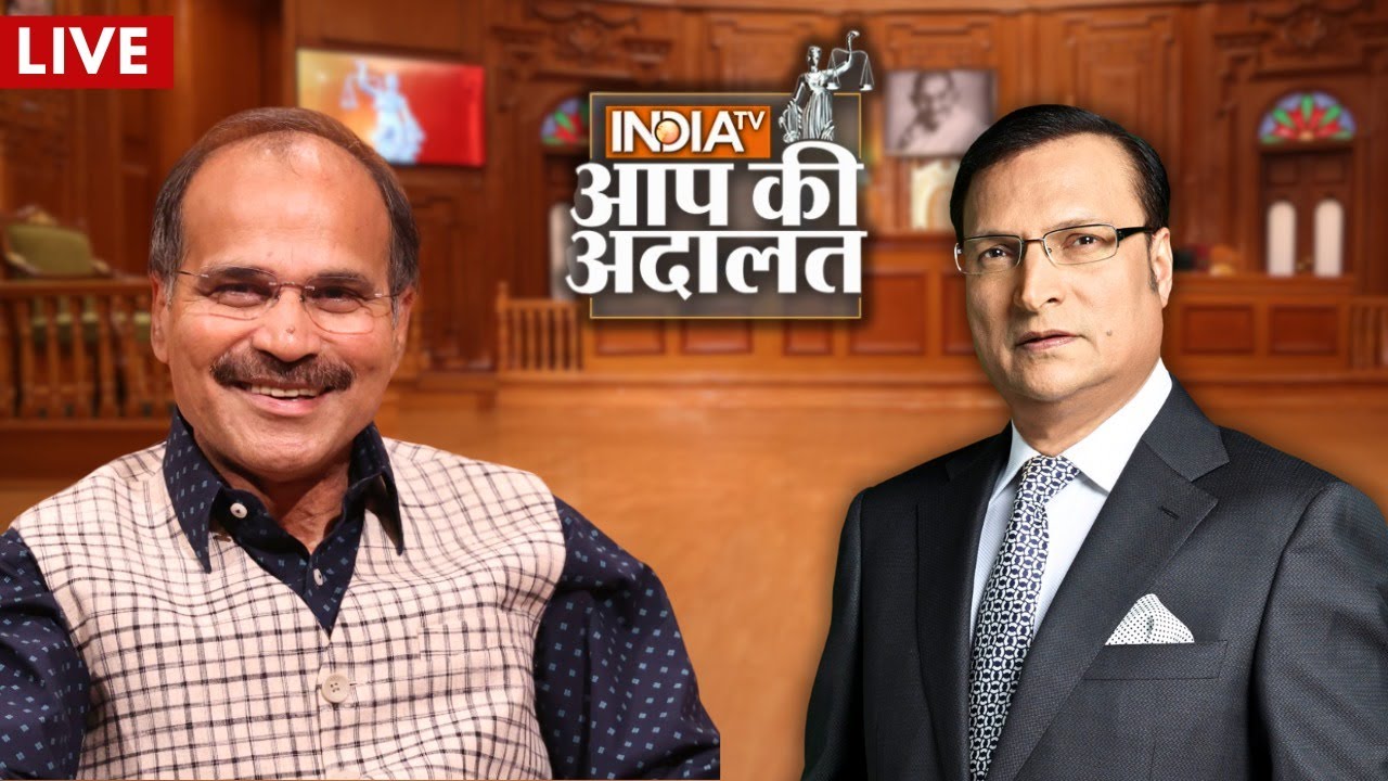 Adhir Ranjan Chowdhury in Aap Ki Adalat Live: अधीर रंजन चौधरी का सबसे बड़ा इंटरव्यू | Rajat Sharma